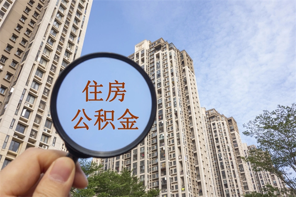 琼中个人公积金去哪儿取（住房公积金个人到哪里提取）