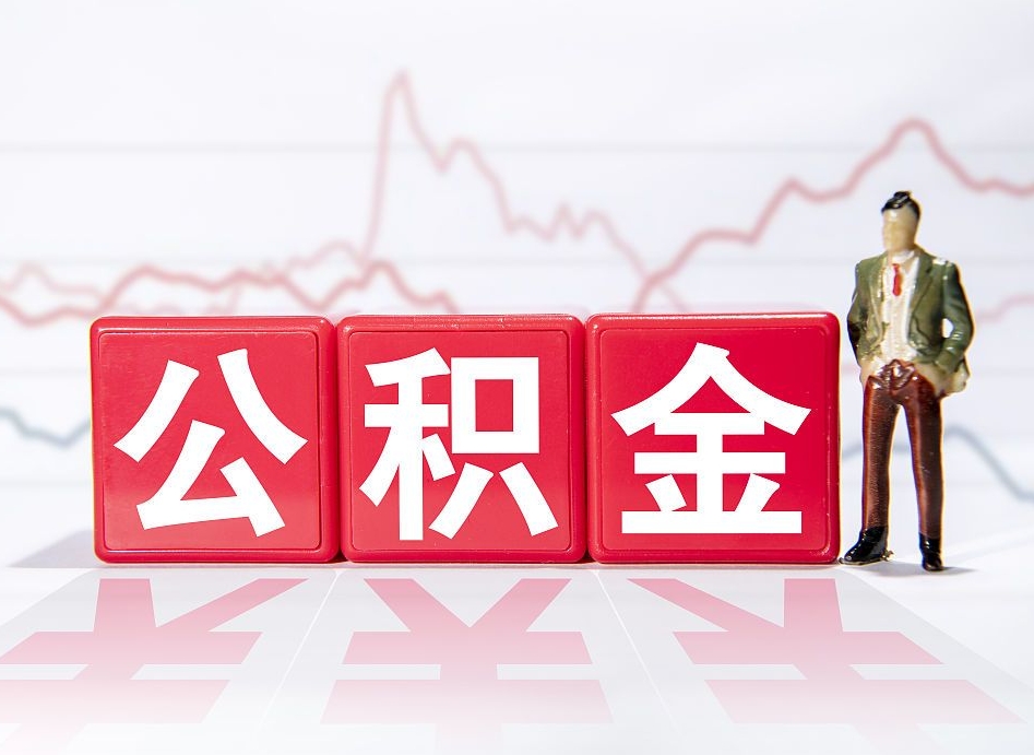 琼中公积金能取吗（公积金能取吗?怎么取?）