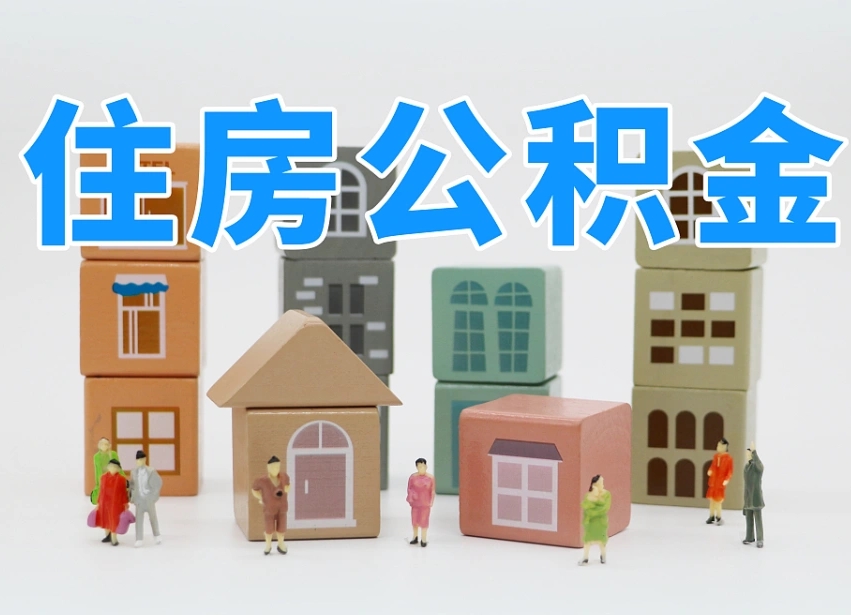 琼中公积金辞职了还能取出吗（公积金辞职了能提出来吗）